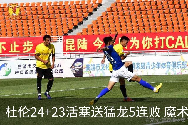 杜伦24+23活塞送猛龙5连败 魔术力克活塞