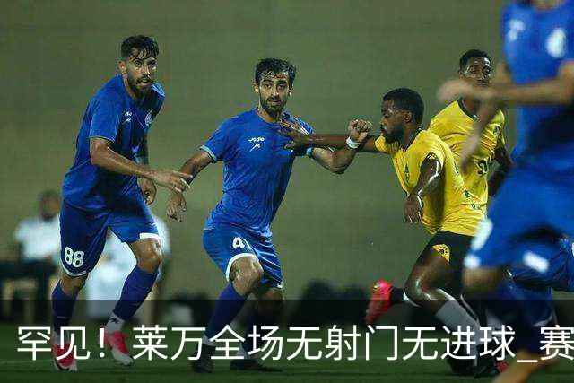 罕见！莱万全场无射门无进球 赛后遭媒体一致差评