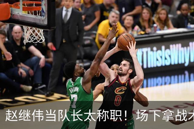 赵继伟当队长太称职！场下拿战术板指导王俊杰，场上还能召集队友